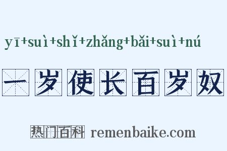 一岁使长百岁奴是什么意思的图片